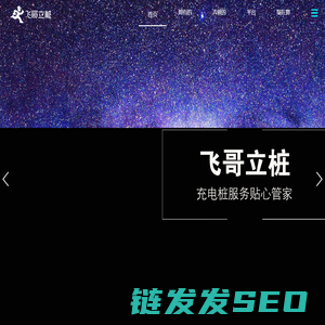 飞哥立桩（北京）新能源科技有限公司