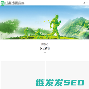 广东碳中和研究院（韶关）