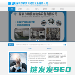 深圳市和信自动化设备有限公司
