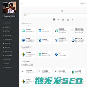 白杨SEO工具导航