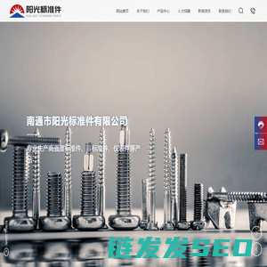 南通市阳光标准件有限公司