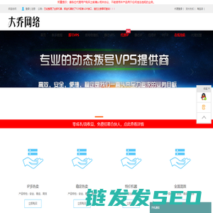 - www.bigqiao.com大乔网络拨号VPS、拨号服务器、全国动态ADSL云服务器、静态VPS、全国sk5、静态SK5、静态IP、长效IP、