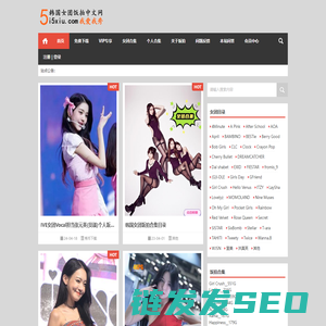 韩国女团饭拍中文网