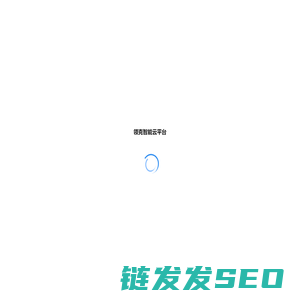 领克智能云平台