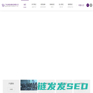 广州达博生物制品有限公司
