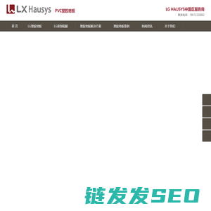 LXHausys塑胶地板PVC地板中国区总代理