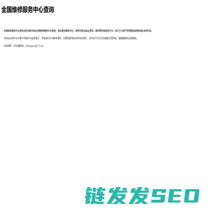 全国维修服务中心查询