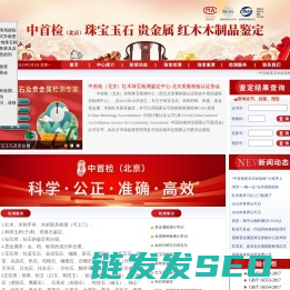 中首检（北京）红木珠宝检测鉴定中心