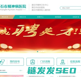 黄石市精神病医院