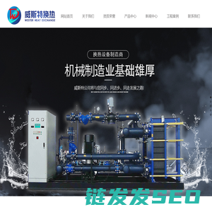 四平市威斯特换热设备有限公司