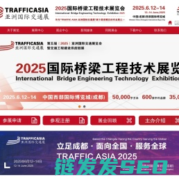 2025国际桥梁工程技术展览会丨桥梁技术论坛丨国际桥梁展览会丨中国西部桥梁建设高端论坛丨中国西部桥梁建设大会丨桥梁健康安全监测论坛丨国际桥梁技术大会丨国际桥梁展览会桥梁工程技术高端论坛