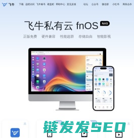 飞牛私有云