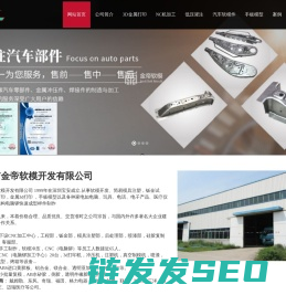 深圳市金帝软模开发有限公司,汽车软模,金属打印,软模车,软模冲压件,手工样件,软模工厂,软模试制,