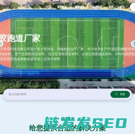 塑胶跑道