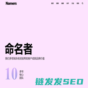 NAMERS命名者