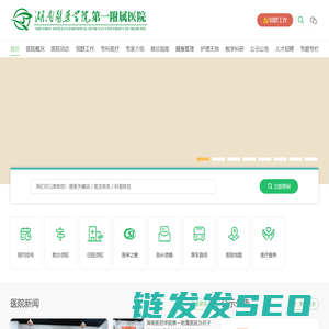 湖南医药学院第一附属医院【官方网站】