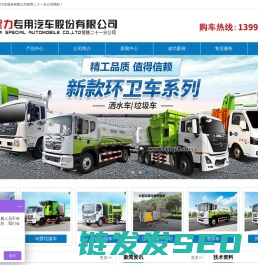 程力专用汽车股份有限公司销售二十一分公司生产销售环卫车辆