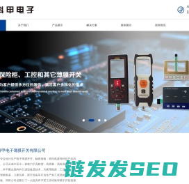 广州科甲电子薄膜开关有限公司