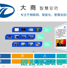 绍兴大商智慧安防科技有限公司
