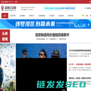 深圳市宝安区第一门户网站