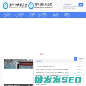 南平仲裁委员会