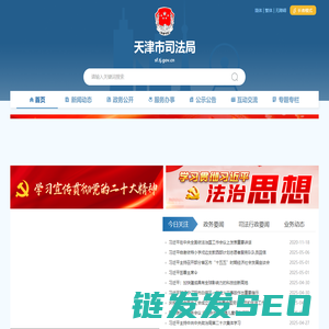 天津市司法局