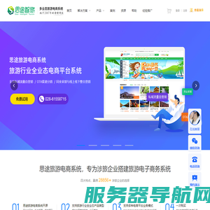 思途旅游cms电商系统是搭建多业态旅游门户网站平台