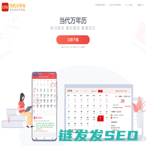 当代万年历