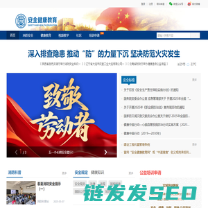 安全健康教育网