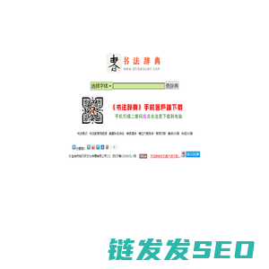 书法字典丨书法辞典丨书法字体丨在线查询系统丨盐城市拾贝轩文化传播有限公司