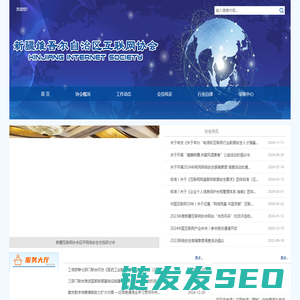 新疆互联网协会
