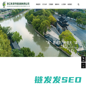 浙江禾泽环境发展有限公司