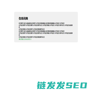 中华在线词典