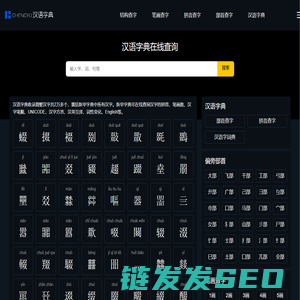 汉语字典在线查字