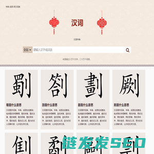 汉词