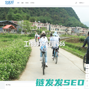 北纬三十度旅行团建