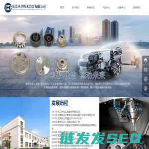 东莞承华粉末冶金有限公司