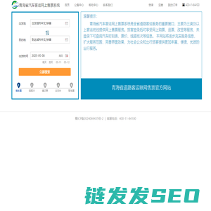 青海省汽车客运网上售票系统