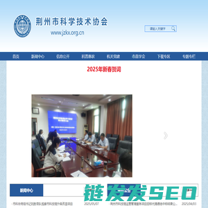 荆州市科学技术协会