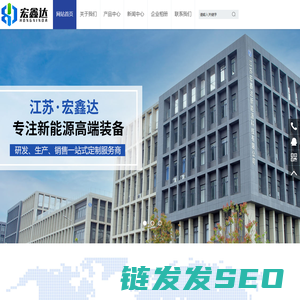 江苏宏鑫达新能源科技有限公司