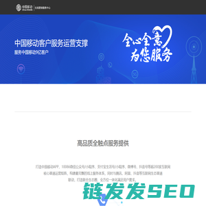 中国移动客户服务运营支撑