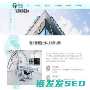 南宁冠领医疗科技有限公司官网