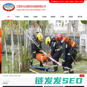 江西安仕达消防安全检测有限公司