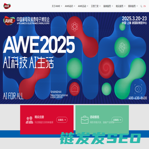 AWE中国家电及消费电子博览会