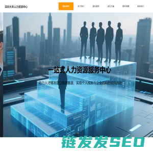深圳大禾人力资源有限公司