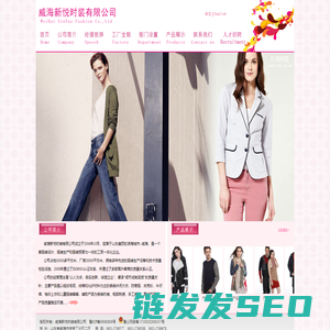 威海新悦时装有限公司