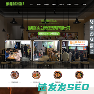 福建省食之源餐饮管理有限公司,可可天下桂林米粉,可可天下螺蛳粉