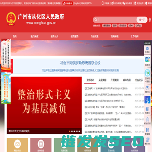 广州市从化区人民政府门户网站