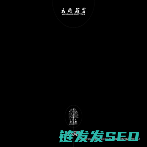 世界文化遗产