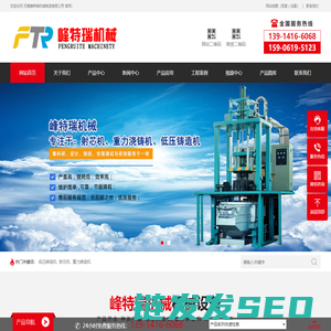 无锡峰特瑞机械制造有限公司低压铸造机,重力铸造机,射芯机,铸造生产线